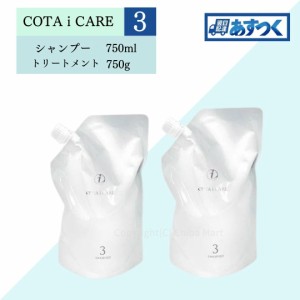 コタ シャンプー 3 750ml コタ トリートメント 3 750g セット 詰め替え用 コタアイケア COTA