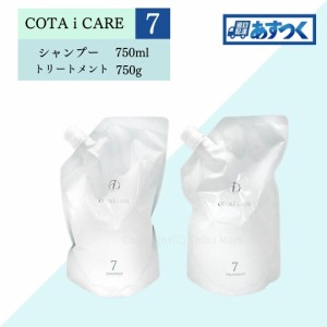 コタ シャンプー 7 750ml コタ トリートメント 7 750g セット 詰め替え用 コタアイケア COTA