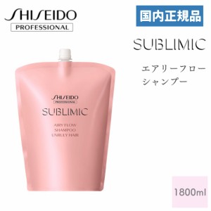 資生堂 サブリミック エアリーフロー シャンプー a 1800ml 国内正規品 資生堂プロフェッショナル