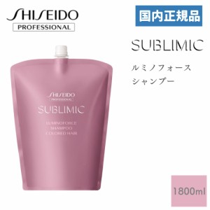 資生堂 サブリミック ルミノフォース シャンプー 1800ml 国内正規品 資生堂プロフェッショナル