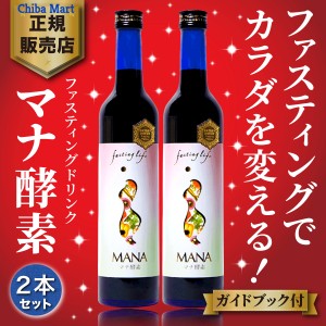 【２本セット】マナ酵素 酵素ドリンク ファスティング mana酵素 ファスティングドリンク ダイエット 500ml×２本