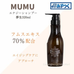 フロムアース シャンプー ムウム 320ml ボトル MUMU エナジーシャンプー ムウムシャンプー 