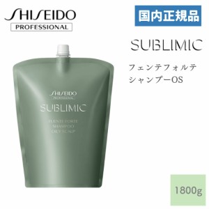 資生堂 サブリミック フェンテフォルテ シャンプー OS 1800ml レフィル 国内正規品