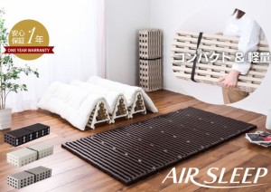 エアスリープ airsleepすのこベッド樹脂 軽量 コンパクト 折り畳み シングルサイズ　