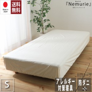 防ダニ アレルギー対策 寝具　Nemurie ボックスシーツ シングルサイズ