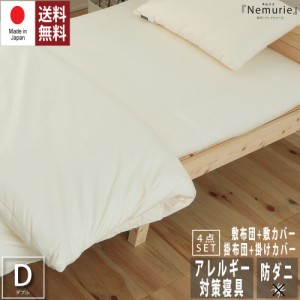 防ダニ アレルギー対策 寝具　Nemurie 4点セット【掛布団+カバー+敷布団+カバー】ダブルサイズ