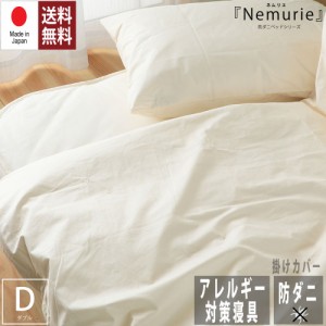 防ダニ アレルギー対策 寝具　Nemurie 掛けカバー ダブルサイズ