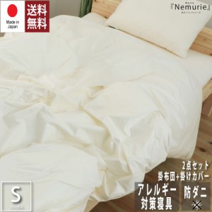 防ダニ アレルギー対策 寝具　Nemurie 2点セット【掛布団+カバー】シングルサイズ