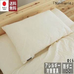 防ダニ アレルギー対策 寝具　Nemurie まくら