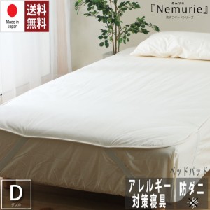 防ダニ アレルギー対策 寝具　Nemurie ベッドパッド ダブルサイズ