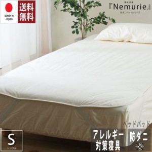 防ダニ アレルギー対策 寝具　Nemurie ベッドパッド シングルサイズ