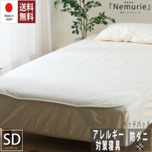 防ダニ アレルギー対策 寝具　Nemurie ベッドパッド セミダブルサイズ