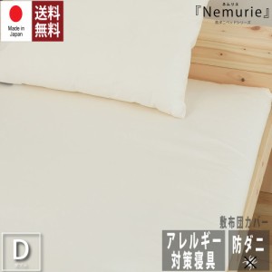 防ダニ アレルギー対策 寝具　Nemurie 敷カバー ダブルサイズ