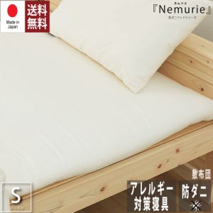 防ダニ アレルギー対策 寝具　Nemurie 敷布団 シングルサイズ