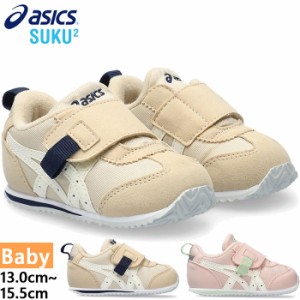 アシックス ベビー キッズ アイダホ BABY FW 2 スニーカー シューズ 運動靴 ベルクロ マジックテープ 1本ベルト 送料無料 asics 1144A315