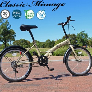 20インチ クラシックミムゴ メンズ レディース 折畳み自転車 折りたたみ コンパクト 通勤 通学 街乗り ベージュ 送料無料 Classic Mimugo
