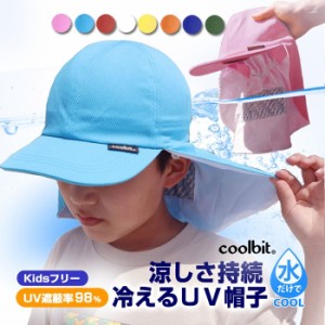 3-10歳位 クールビット ジュニア キッズ UV フラップ帽子 帽子 紫外線対策 熱中症対策 冷える帽子 夏 小学生 保育園 幼稚園 送料無料 coo