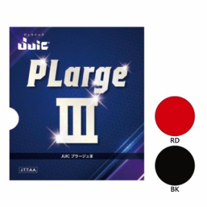 ジュウイック メンズ レディース プラージュIII PLarge III 卓球ラケットラバー ラージ用ラバー テンション 送料無料 JUIC 1189