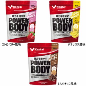 350g ケンタイ メンズ レディース パワーボディ100% ホエイプロテイン 粉末 パウダー ビタミン ミネラル 運動後 トレーニング後 栄養補給