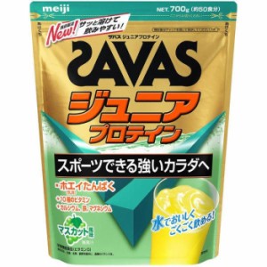 50食分 明治 ジュニア キッズ ザバス ジュニア プロテイン マスカット風味 SAVAS ジュニアプロテイン 送料無料 meiji 2631132