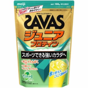 約12食分 明治 ジュニア キッズ ザバス ジュニア プロテイン マスカット風味 SAVAS たんぱく質 ホエイプロテイン 部活 成長 リカバリー 