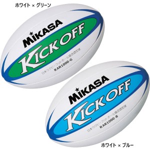 認定球　5号球 ミカサ メンズ レディース ラグビー ボール 一般 大学 高校 中学校用 送料無料 MIKASA RAR1000B RAR1000G