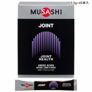 3.5g×45本入 ムサシ メンズ レディース ジョイント JOINT サプリメント スティック 粉末 ジョイントコンディションのサポート 関節痛 送