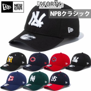 プロ野球 ニューエラ メンズ レディース 9FORTY NPBクラシック 940 帽子 ベースボールキャップ ベルクロ マジックテープ スナップバック 