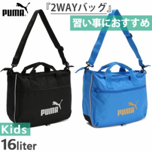 16L プーマ ジュニア キッズ レッスン バッグ 2 Lesson Bag ショルダーバッグ 肩掛け 鞄 男の子 女の子 手提げバッグ 習い事 塾 お道具箱