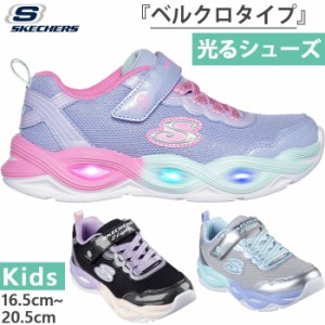 スケッチャーズ ジュニア キッズ ガールズ Sライツ ツイスティー グロウ スニーカー シューズ 運動靴 女の子 光る靴 ベルクロ マジックテ