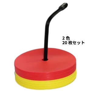 2色セット 直径20cm ソフタッチ メンズ レディース ジュニア フラットマーカー 20枚入り サッカー スポーツ トレーニング 練習用具 マー