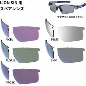 スワンズ メンズ レディース ライオン シン LION SINシリーズ用スペアレンズ サングラス レンズ単体 偏光 送料無料 SWANS 