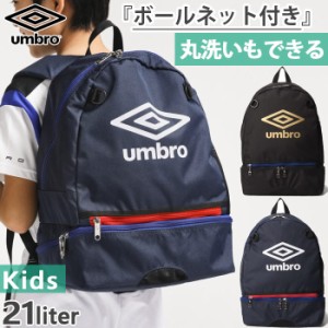 約21L アンブロ ジュニア キッズ 洗えるバックパック ウォッシャブル はっ水 消臭 サッカー用品 リュックサック デイパック バッグ 鞄 ブ