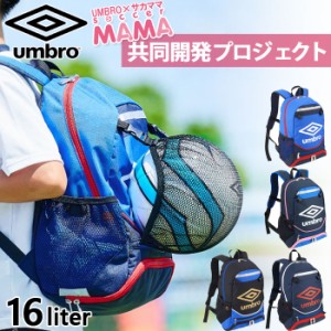 UMBRO×サカママ アンブロ ジュニア キッズ リュックサック デイパック バックパック 鞄 サッカーバッグ サカママ コラボ商品 ボール収納