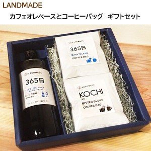 専門店のカフェオレベース + コーヒーバッグ　ギフト　本格 コーヒー　無添加 アイスコーヒー　お歳暮　贈り物　熨斗　詰合せ　珈琲 送料