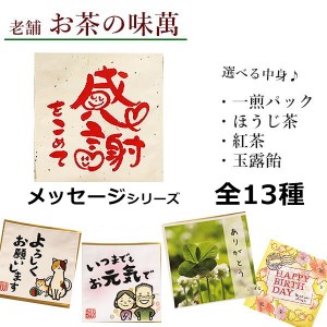 プチギフト 【お茶の味萬】選べる中身 あめ 玉露 煎茶 紅茶 飴　お返し メッセージ 感謝 祝い 退職　挨拶 人気 ギフト プレゼント　敬老