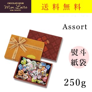 クール便可　モンロワール　チョコレート　アソート　250ｇ　箱　　送料無料　ギフトボックス　大　詰合せ　贈り物　熨斗　有名　人気　