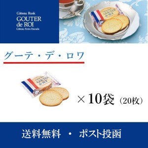 ハラダ　ラスク　グーテ・デ・ロワ ２枚×10袋 (20枚) 　ガトーフェスタハラダ　訳あり　菓子　ロワ　お試し　送料無料　ポイント ポスト