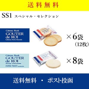 クール便可　ハラダ　ラスク　SS1　詰め合わせ　ガトーフェスタハラダ　ロワ　ホワイトチョコレート　セット　グーテ・デ・ロワ　訳あり