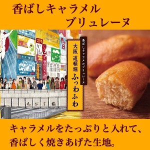 【香ばしキャラメルブリュレーヌ】大阪道頓堀 ふわっふわ 8個入 箱 個包装 焼き菓子 ケーキ  おしゃれ ギフト プレゼント 贈り物 お返し 