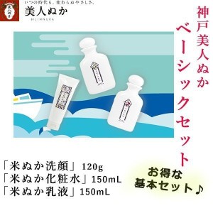 神戸美人ぬか 3点セット 米ぬか 美容 しっとり もちもち　潤い 保湿 乾燥肌 ノンパラベン 無香料 無着色 フェイス ケア プレゼント