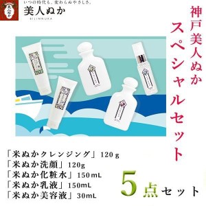 神戸美人ぬか 5点セット 米ぬか 美容 しっとり もちもち　潤い 保湿 乾燥肌 ノンパラベン 無香料 無着色 フェイス ケア プレゼント