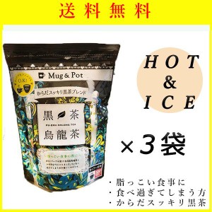 黒茶烏龍茶 100袋入 ×3袋　送料無料  黒茶 ウーロン茶 すっきり お茶 ティーバッグ 脂っこい食事に　国産