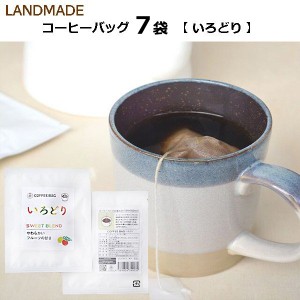 自家焙煎 コーヒーバッグ 7袋［いろどり］無添加　本格 コーヒー 簡単　手軽　おいしい　珈琲　アウトドア　キャンプ　送料無料　【LANDM