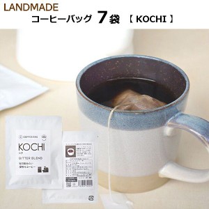 自家焙煎 コーヒーバッグ 7袋［KOCHI］無添加　本格 コーヒー 簡単　手軽　おいしい　珈琲　アウトドア　キャンプ　送料無料　【LANDMADE