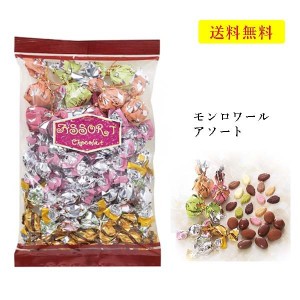 クール便可　モンロワール　チョコレート　アソート　300ｇ　サービス袋　送料無料　有名　人気　リーフ　ココアミルク　ばらまき　お菓