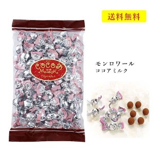 クール便可　モンロワール　チョコレート　ココアミルク　250ｇ　サービス袋　有名　人気　リーフ　ばらまき　お菓子　送料無料