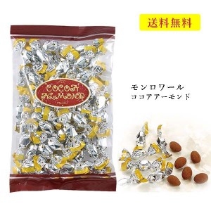 クール便可　モンロワール　チョコレート　ココアアーモンド　250ｇ　サービス袋 お菓子　有名　人気　チョコ　ココア　アーモンド　ばら