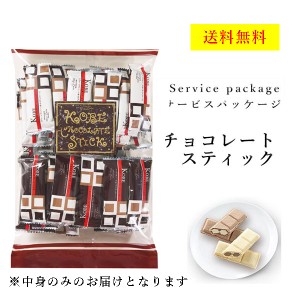 クール便可　モンロワール　チョコレートスティック　160ｇ　サービス袋　送料無料　ウエハース　2種　訳あり　お菓子　ばらまき　ポスト