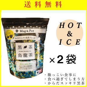 黒茶烏龍茶 100袋入 ×2袋　送料無料  黒茶 ウーロン茶 すっきり お茶 ティーバッグ 脂っこい食事に　国産